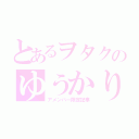 とあるヲタクのゆうかりん㊙（アメンバー限定記事）