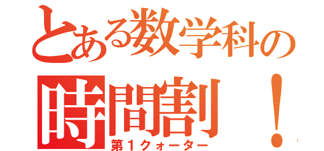 とある数学科の時間割！（第１クォーター）