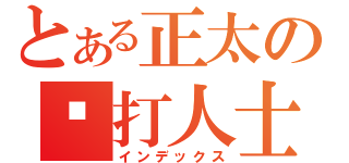 とある正太の摟打人士（インデックス）