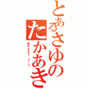 とあるさゆのたかあき（埋められるぅ（＊＿＊））