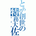 とある創世の特務大佐（ムスカ）