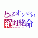 とあるオンセンの絶対絶命（ガロウズ・ゴク・ドラゴン）