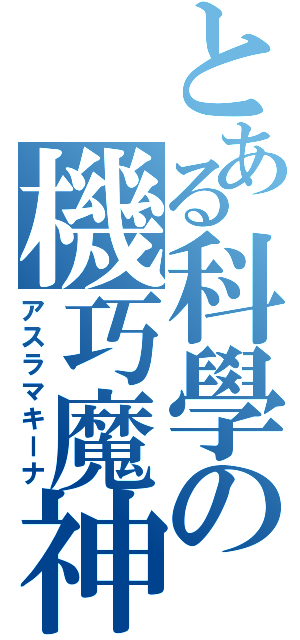 とある科學の機巧魔神（アスラマキーナ）