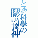 とある科學の機巧魔神（アスラマキーナ）