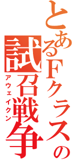 とあるＦクラスの試召戦争（アウェイクン）