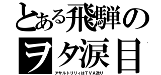 とある飛騨のヲタ涙目（アサルトリリィはＴＶＡ送り）