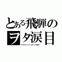 とある飛騨のヲタ涙目（アサルトリリィはＴＶＡ送り）