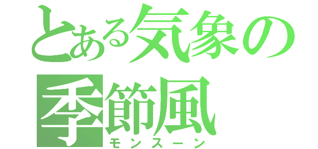 とある気象の季節風（モンスーン）