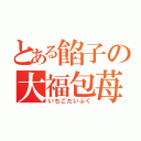 とある餡子の大福包苺（いちごだいふく）