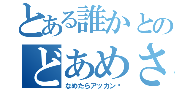 とある誰かとのどあめさん（なめたらアッカン〜）