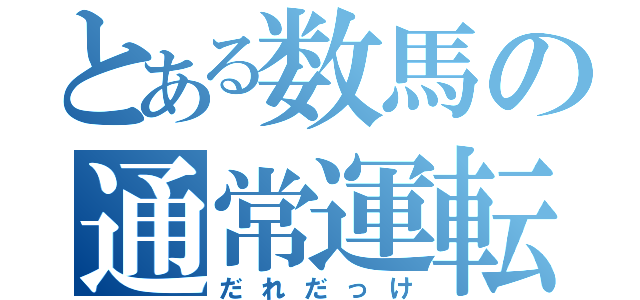 とある数馬の通常運転（だれだっけ）