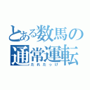 とある数馬の通常運転（だれだっけ）