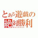 とある遊戯の絶対勝利（チェックメイト）