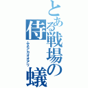 とある戦場の侍　　蟻（ムネアカオオアリ）