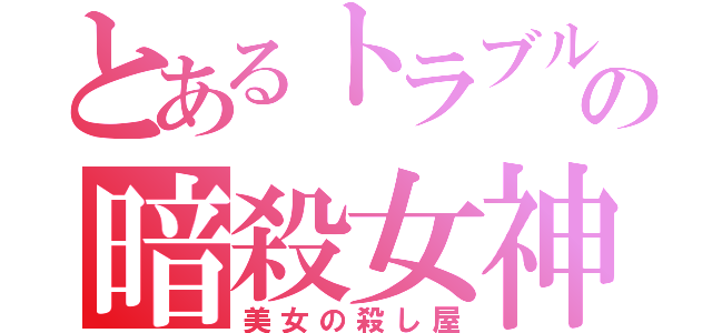 とあるトラブルの暗殺女神（美女の殺し屋）