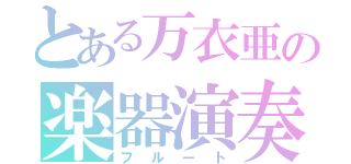 とある万衣亜の楽器演奏（フルート）