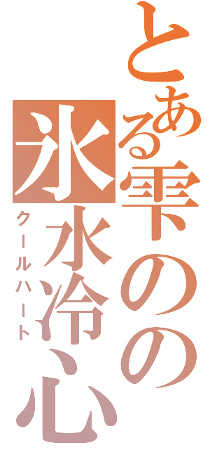 とある雫のの氷水冷心（クールハート）