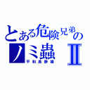 とある危険兄弟のノミ蟲Ⅱ（平和島静雄）