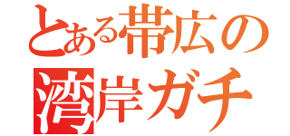 とある帯広の湾岸ガチ勢（）