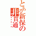 とある新保の非貫通（オナホール）