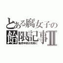 とある腐女子の飴限記事Ⅱ（飴児申請お気軽に）