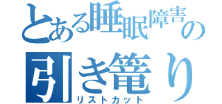 とある睡眠障害の引き篭り（リストカット）