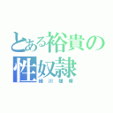 とある裕貴の性奴隷（細川雄晴）