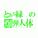 とある緑の爆弾人体（クリーパー）