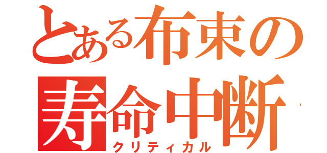 とある布束の寿命中断（クリティカル）