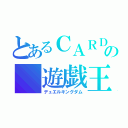 とあるＣＡＲＤ　の　遊戯王（デュエルキングダム）