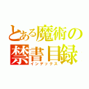 とある魔術の禁書目録（インデックス）