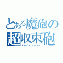 とある魔砲の超収束砲（スターライトブレイカー）