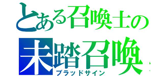 とある召喚士の未踏召喚（ブラッドサイン）