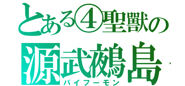 とある④聖獸の源武鵺島（バイフーモン）