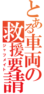 とある車両の救援要請（ジャフメイト）