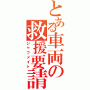 とある車両の救援要請（ジャフメイト）