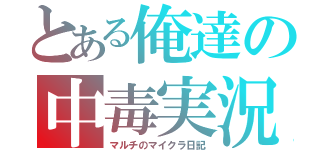 とある俺達の中毒実況（マルチのマイクラ日記）