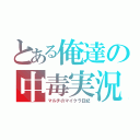 とある俺達の中毒実況（マルチのマイクラ日記）