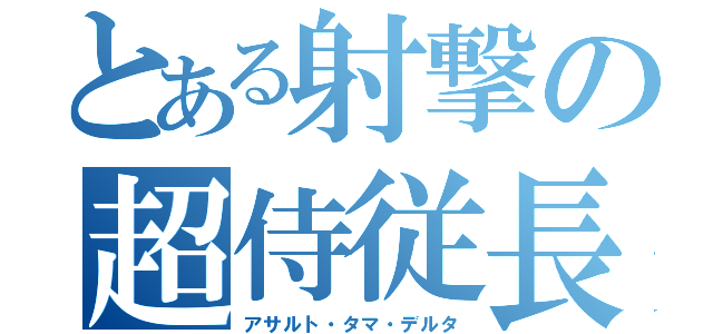 とある射撃の超侍従長（アサルト・タマ・デルタ）