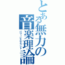 とある無力の音楽理論（パワーレスサウンド）