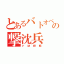 とあるバトオペの撃沈兵（ドＭ野郎）