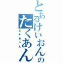 とあるけいおんのたくあん（ムギちゃん）