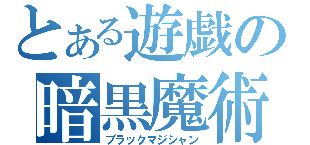 とある遊戯の暗黒魔術（ブラックマジシャン）