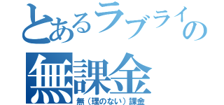 とあるラブライバーの無課金（無（理のない）課金）