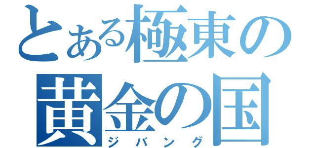 とある極東の黄金の国（ジバング）