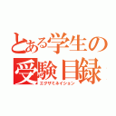 とある学生の受験目録（エグザミネイション）