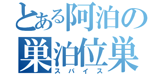 とある阿泊の巣泊位巣（スパイス）