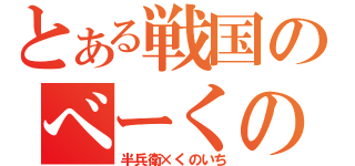 とある戦国のべーくの（半兵衛×くのいち）