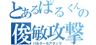 とあるぱるくんの俊敏攻撃（パルクールアタック）