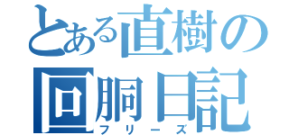 とある直樹の回胴日記（フリーズ）